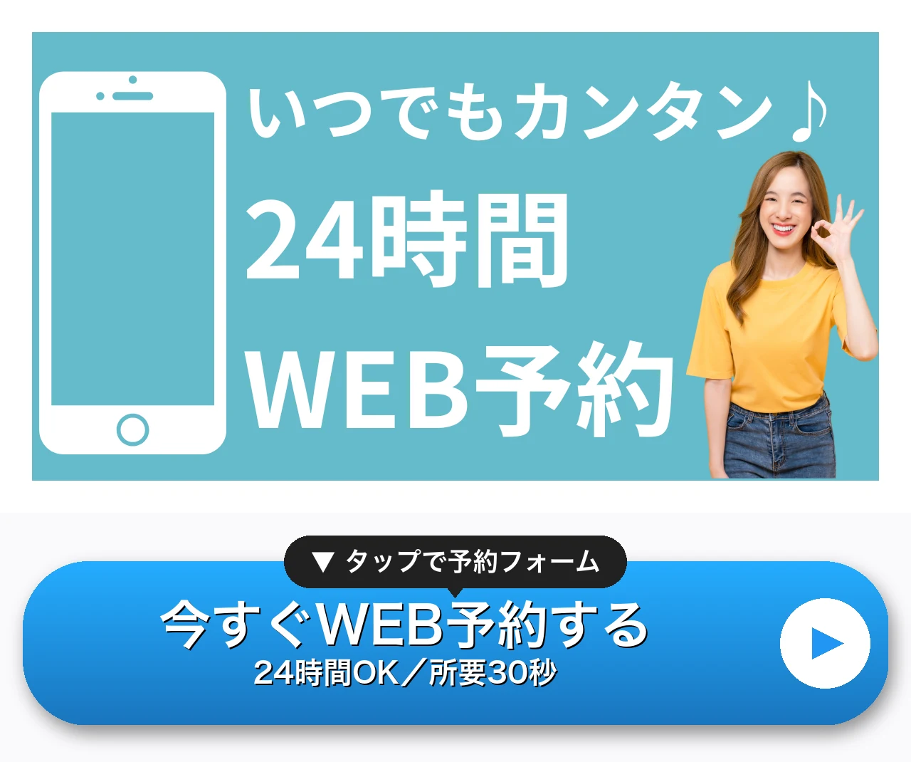今すぐWEB予約する