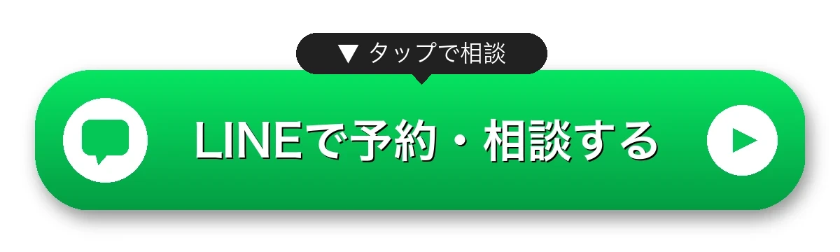LINEで予約する