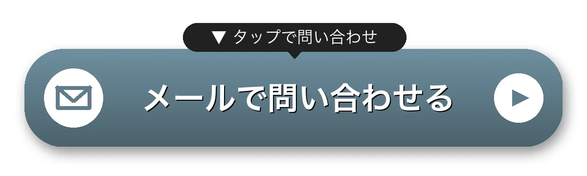 メールで問い合わせる
